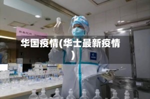 华国疫情(华士最新疫情)