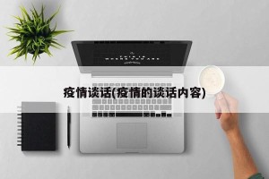 疫情谈话(疫情的谈话内容)