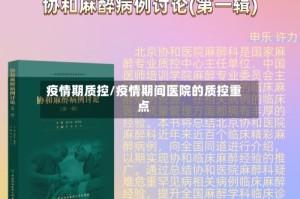 疫情期质控/疫情期间医院的质控重点