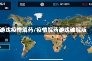 游戏疫情解药/疫情解药游戏破解版