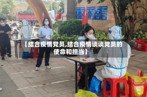 【结合疫情党员,结合疫情谈谈党员的使命和担当】