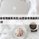 山西省疫情最新消息/山西省疫情最新消息2月23日
