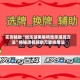 实测辅助“微乐湖南麻将胜率提高方法”揭秘透视辅助万能挂用法