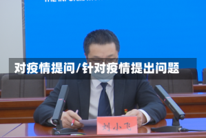 对疫情提问/针对疫情提出问题