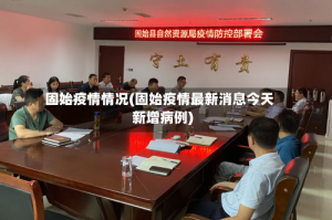 固始疫情情况(固始疫情最新消息今天新增病例)