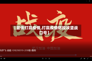 【宣传打赢疫情,打赢疫情防控攻坚战口号】