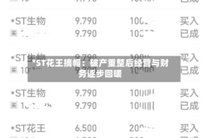 *ST花王摘帽：破产重整后经营与财务逐步回暖