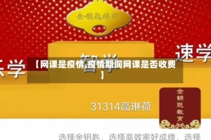 【网课是疫情,疫情期间网课是否收费】
