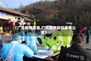 【广元疫情政策,广元疫情防控最新公告】