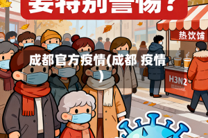 成都官方疫情(成都 疫情)