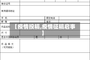 【疫情投稿,疫情征稿启事】