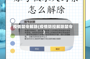疫情禁令解除(疫情防控解除禁令)