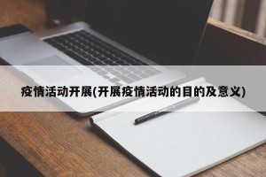 疫情活动开展(开展疫情活动的目的及意义)