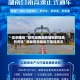 实测辅助“微乐湖南麻将辅助教程真的有挂”揭秘透视辅助万能挂用法