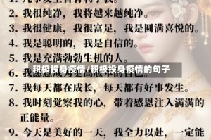 积极投身疫情/积极投身疫情的句子