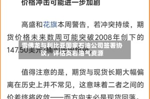 雪佛龙与利比亚国家石油公司签署协议，评估页岩油气资源