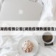 湖南疫情公报(湖南疫情数据报告)