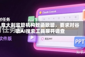意大利监管机构致函欧盟，要求对谷歌AI搜索工具展开调查