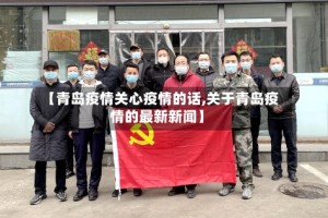 【青岛疫情关心疫情的话,关于青岛疫情的最新新闻】