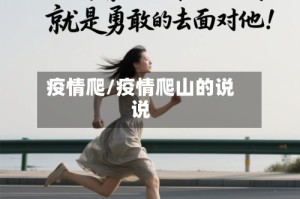 疫情爬/疫情爬山的说说