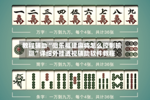 教程辅助“微乐福建麻将怎么控制输赢”详细外挂透视辅助软件教程