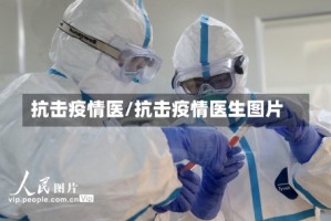 抗击疫情医/抗击疫情医生图片