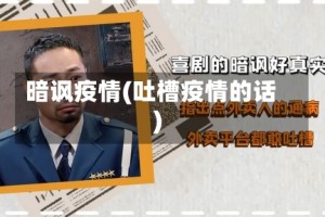 暗讽疫情(吐槽疫情的话)