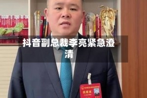 抖音副总裁李亮紧急澄清