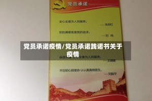 党员承诺疫情/党员承诺践诺书关于疫情