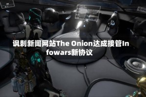 讽刺新闻网站The Onion达成接管Infowars新协议