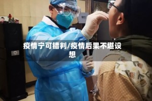 疫情宁可错判/疫情后果不堪设想