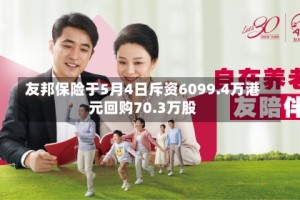友邦保险于5月4日斥资6099.4万港元回购70.3万股