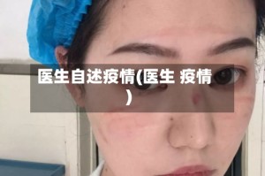 医生自述疫情(医生 疫情)