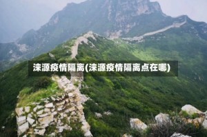 涞源疫情隔离(涞源疫情隔离点在哪)