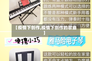 【疫情下创作,疫情下创作的歌曲】