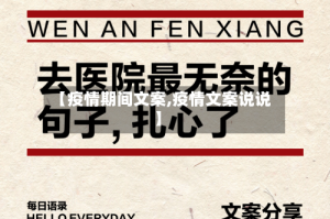 【疫情期间文案,疫情文案说说】