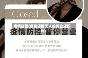 疫情店面(疫情店面无人的美业店照片)