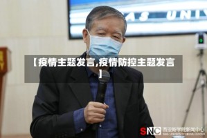 【疫情主题发言,疫情防控主题发言】