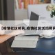 【疫情社区照片,疫情社区活动照片】