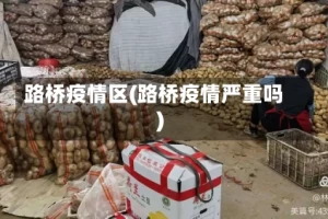 路桥疫情区(路桥疫情严重吗)