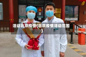 活动北京疫情(北京疫情活动范围)