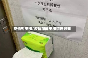 疫情封电梯/疫情期间电梯禁用通知