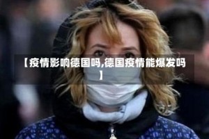 【疫情影响德国吗,德国疫情能爆发吗】
