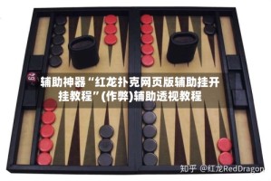 辅助神器“红龙扑克网页版辅助挂开挂教程”(作弊)辅助透视教程