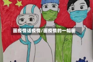 画疫情话疫情/画疫情的一幅画