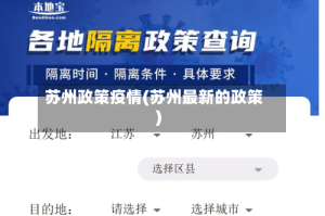 苏州政策疫情(苏州最新的政策)