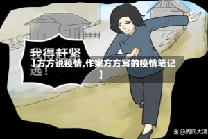 【方方说疫情,作家方方写的疫情笔记】