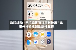 教程辅助“手机麻将可以买到挂吗”详细外挂透视辅助软件教程