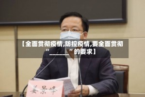 【全面贯彻疫情,防控疫情,要全面贯彻“______”的要求】