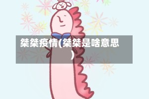 桀桀疫情(桀桀是啥意思)